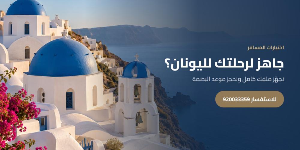 جاهز لرحلتك لليونان؟ — اختيارات المسافر، للاستفسار 920033359