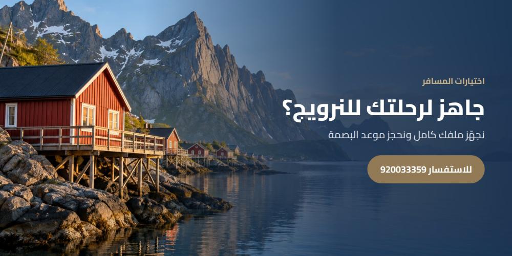 جاهز لرحلتك للنرويج؟ — اختيارات المسافر، للاستفسار 920033359