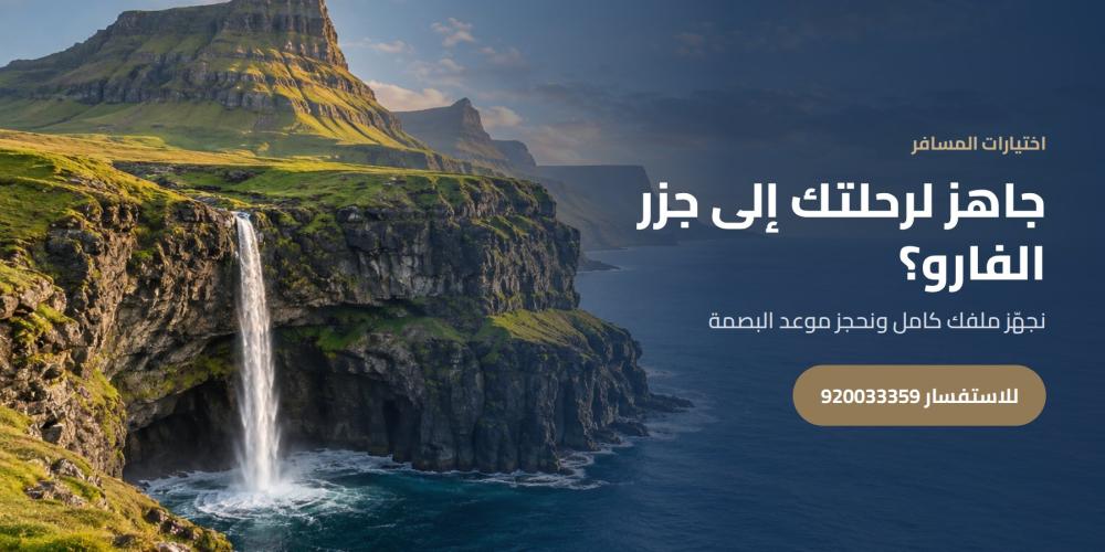 جاهز لرحلتك إلى جزر الفارو؟ — اختيارات المسافر، للاستفسار 920033359