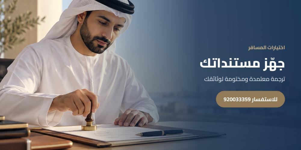 جهّز مستنداتك — اختيارات المسافر، للاستفسار 920033359