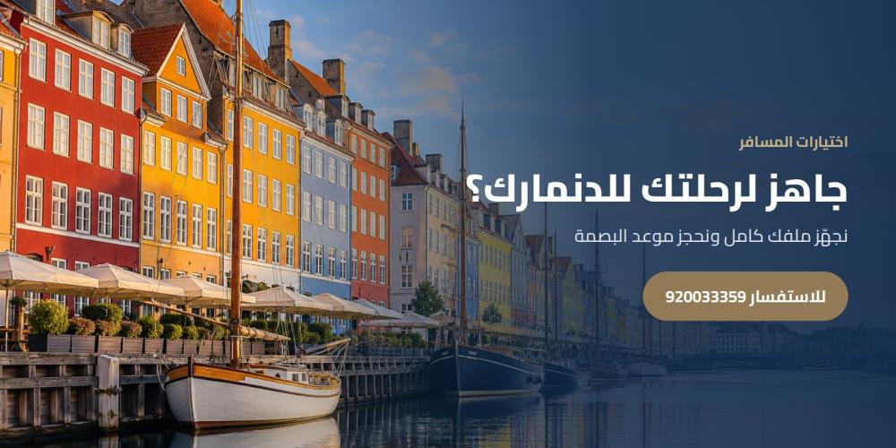 جاهز لرحلتك للدنمارك؟ — اختيارات المسافر، للاستفسار 920033359