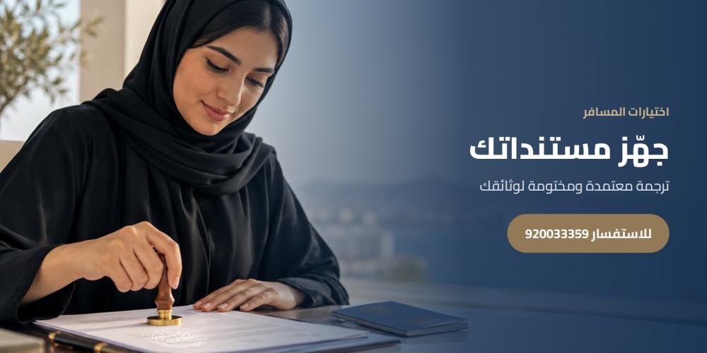 جهّز مستنداتك — اختيارات المسافر، للاستفسار 920033359