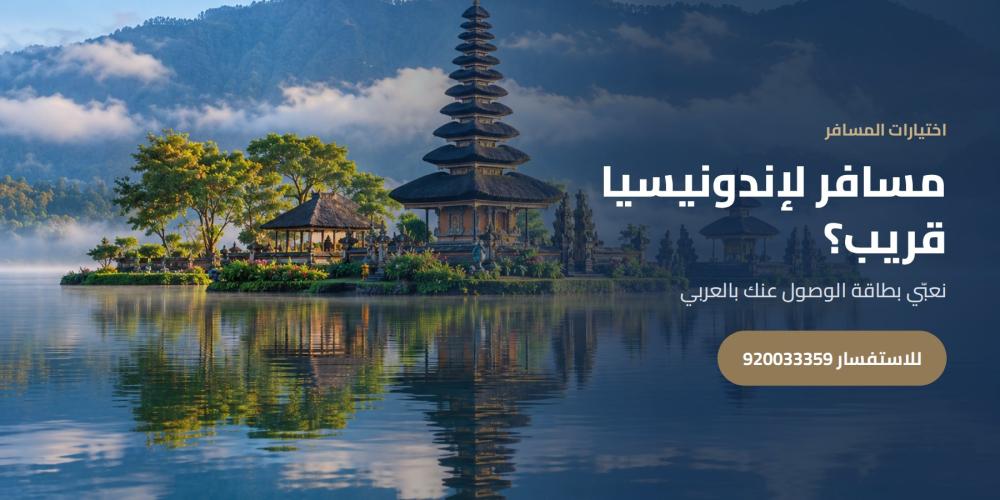 مسافر لإندونيسيا قريب؟ — اختيارات المسافر، للاستفسار 920033359