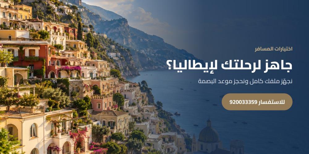 جاهز لرحلتك لإيطاليا؟ — اختيارات المسافر، للاستفسار 920033359