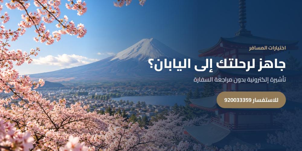 جاهز لرحلتك إلى اليابان؟ — اختيارات المسافر، للاستفسار 920033359