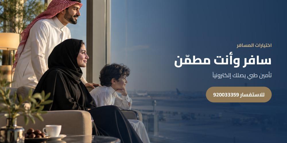 سافر وأنت مطمّن — اختيارات المسافر، للاستفسار 920033359