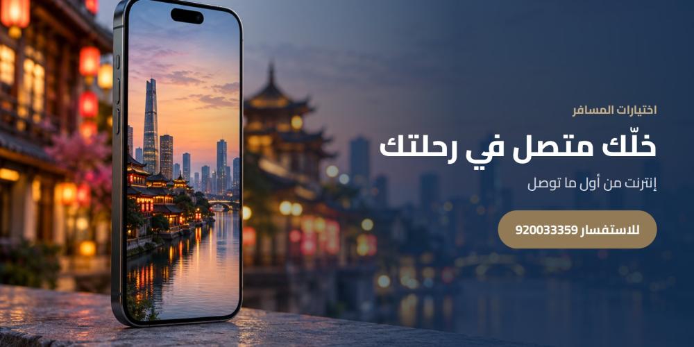 خلّك متصل في رحلتك — اختيارات المسافر، للاستفسار 920033359