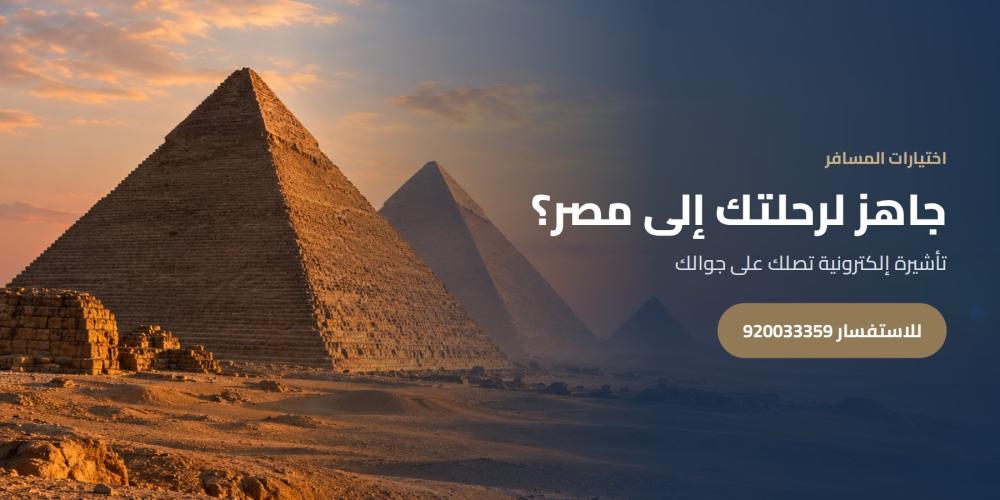 جاهز لرحلتك إلى مصر؟ — اختيارات المسافر، للاستفسار 920033359