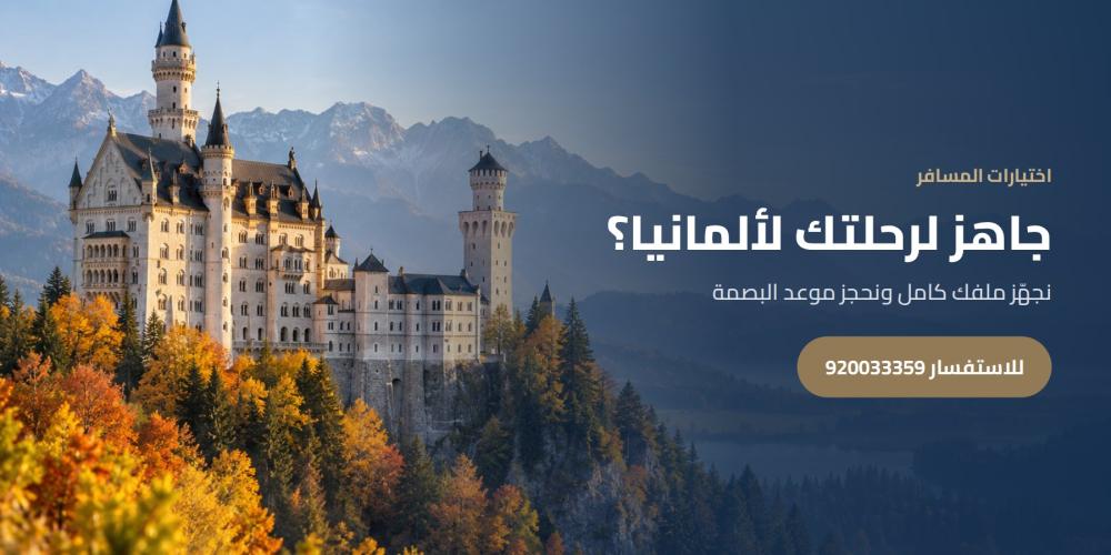 جاهز لرحلتك لألمانيا؟ — اختيارات المسافر، للاستفسار 920033359
