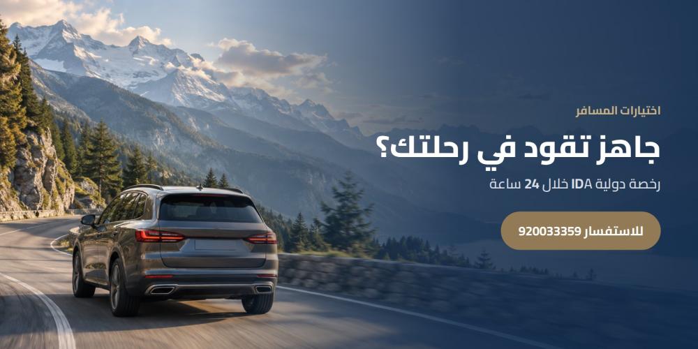 جاهز تقود في رحلتك؟ — اختيارات المسافر، للاستفسار 920033359