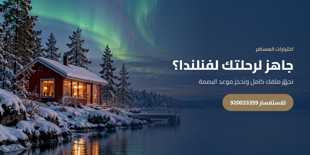جاهز لرحلتك لفنلندا؟ — اختيارات المسافر، للاستفسار 920033359