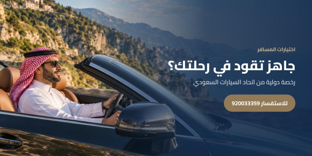 جاهز تقود في رحلتك؟ — اختيارات المسافر، للاستفسار 920033359