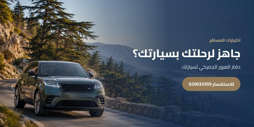 جاهز لرحلتك بسيارتك؟ — اختيارات المسافر، للاستفسار 920033359