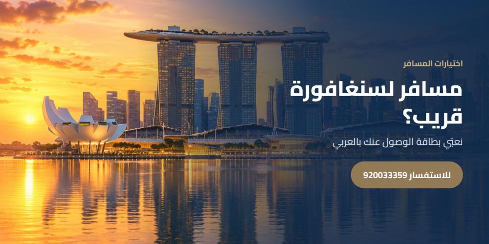 مسافر لسنغافورة قريب؟ — اختيارات المسافر، للاستفسار 920033359