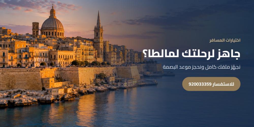 جاهز لرحلتك لمالطا؟ — اختيارات المسافر، للاستفسار 920033359