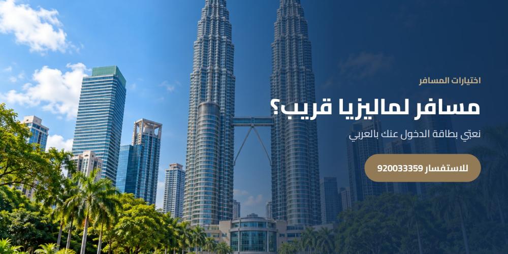 مسافر لماليزيا قريب؟ — اختيارات المسافر، للاستفسار 920033359