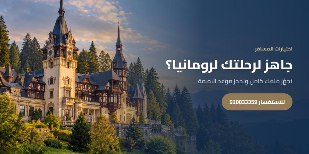 جاهز لرحلتك لرومانيا؟ — اختيارات المسافر، للاستفسار 920033359