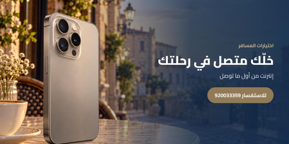 خلّك متصل في رحلتك — اختيارات المسافر، للاستفسار 920033359