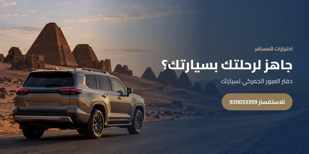 جاهز لرحلتك بسيارتك؟ — اختيارات المسافر، للاستفسار 920033359