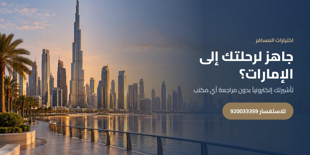 جاهز لرحلتك إلى الإمارات؟ — اختيارات المسافر، للاستفسار 920033359