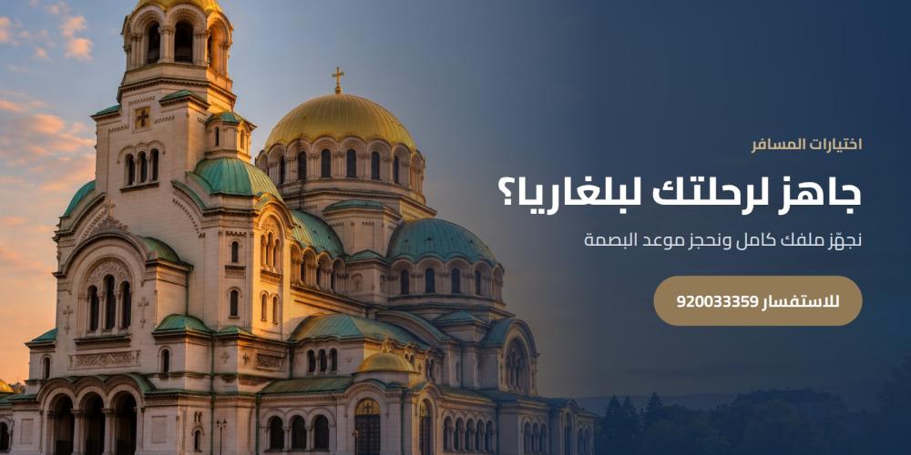 جاهز لرحلتك لبلغاريا؟ — اختيارات المسافر، للاستفسار 920033359