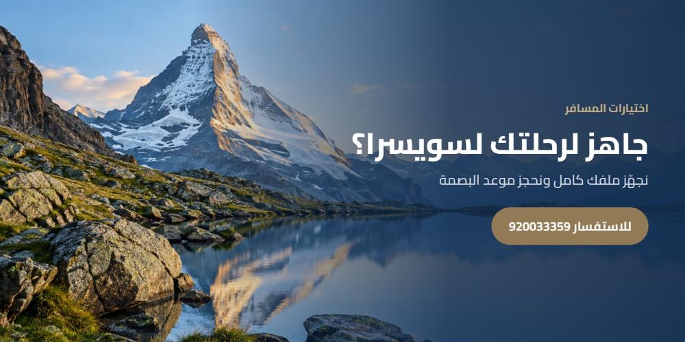 جاهز لرحلتك لسويسرا؟ — اختيارات المسافر، للاستفسار 920033359