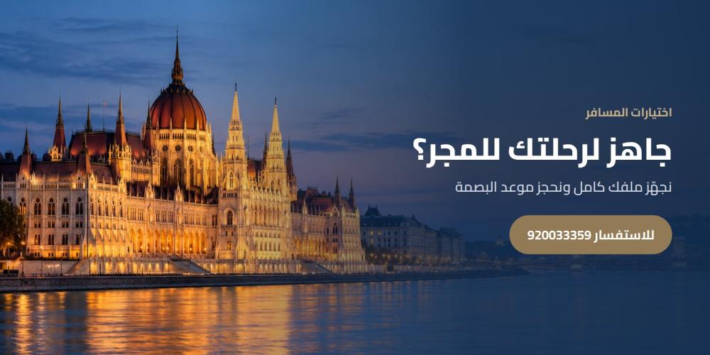 جاهز لرحلتك للمجر؟ — اختيارات المسافر، للاستفسار 920033359