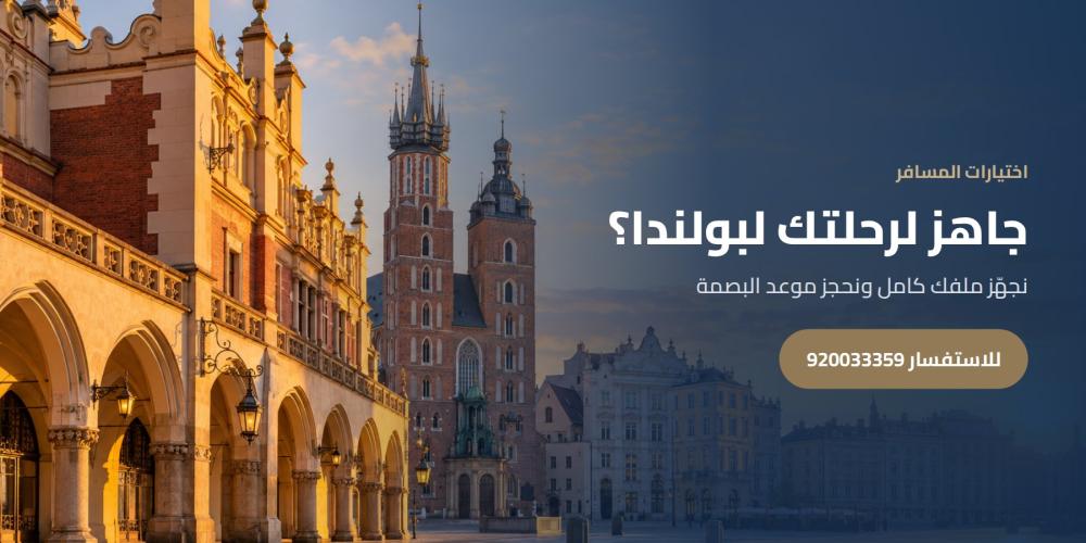 جاهز لرحلتك لبولندا؟ — اختيارات المسافر، للاستفسار 920033359