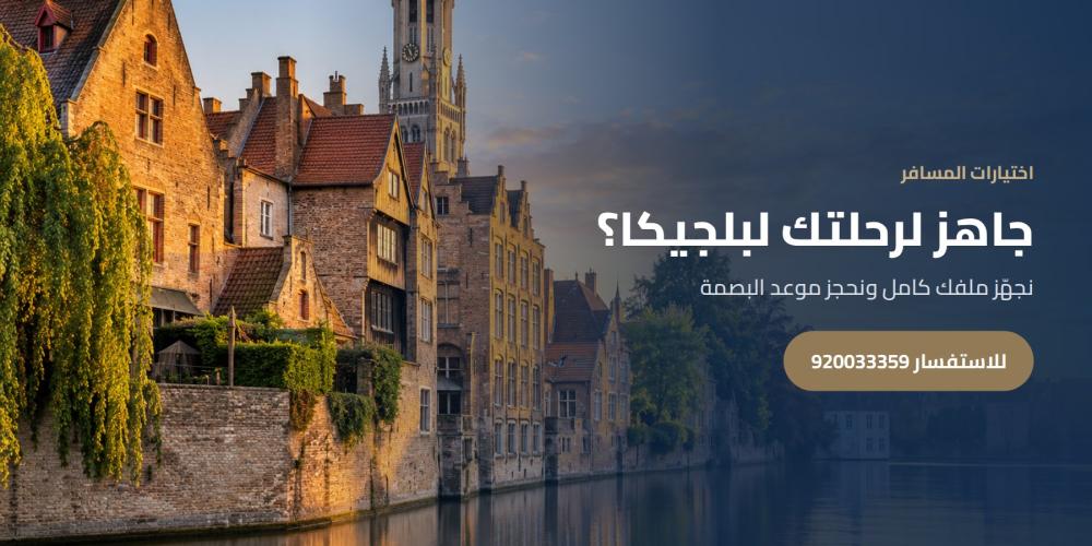 جاهز لرحلتك لبلجيكا؟ — اختيارات المسافر، للاستفسار 920033359