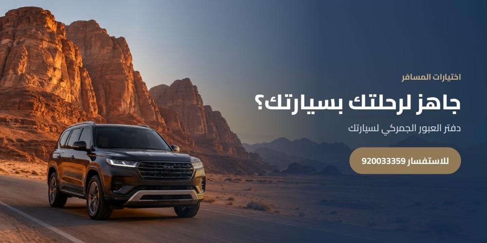 جاهز لرحلتك بسيارتك؟ — اختيارات المسافر، للاستفسار 920033359