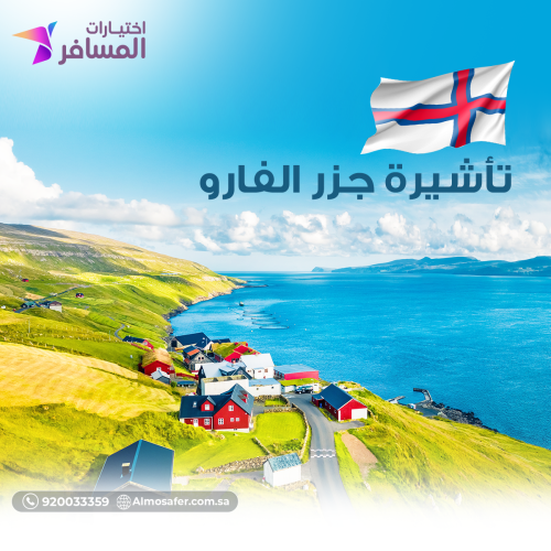 تأشيرة جزر الفارو