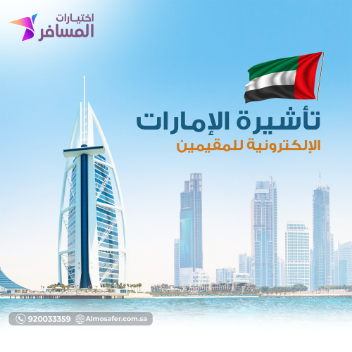 تأشيرة الامارات للمقيمين