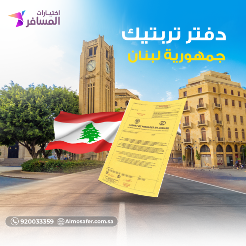 دفتر تربتيك جمهورية لبنان