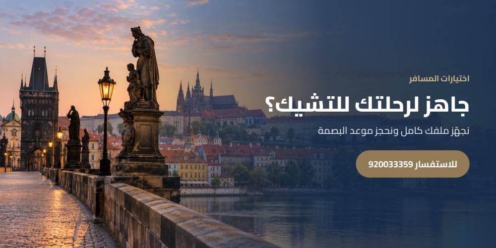 جاهز لرحلتك للتشيك؟ — اختيارات المسافر، للاستفسار 920033359