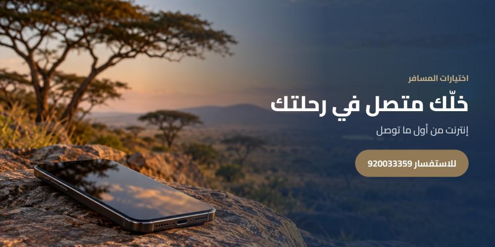 خلّك متصل في رحلتك — اختيارات المسافر، للاستفسار 920033359