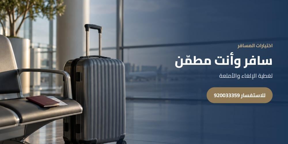 سافر وأنت مطمّن — اختيارات المسافر، للاستفسار 920033359