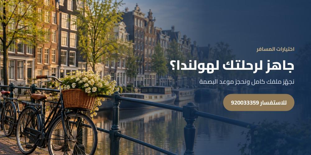 جاهز لرحلتك لهولندا؟ — اختيارات المسافر، للاستفسار 920033359
