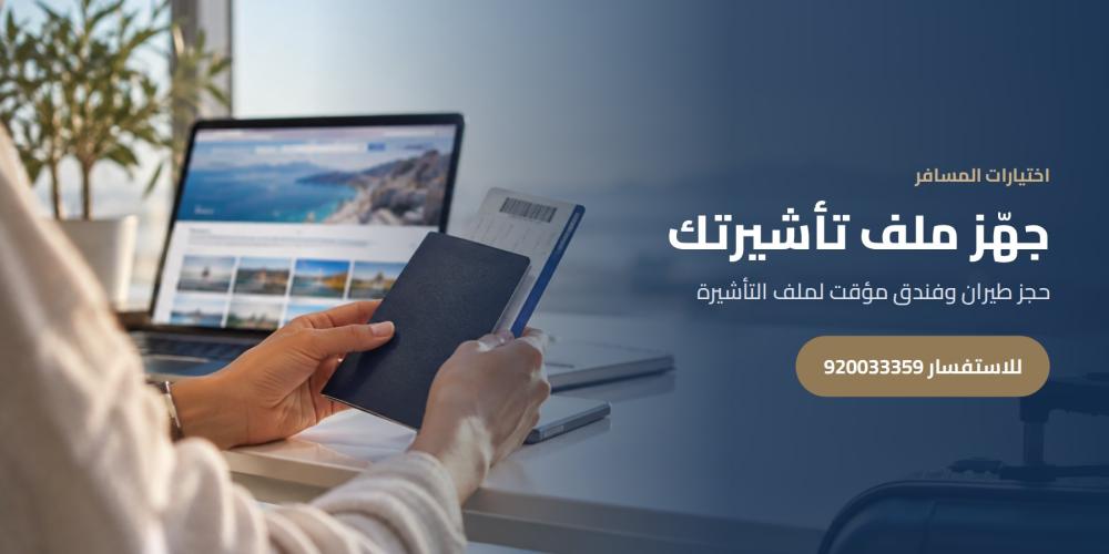 جهّز ملف تأشيرتك — اختيارات المسافر، للاستفسار 920033359