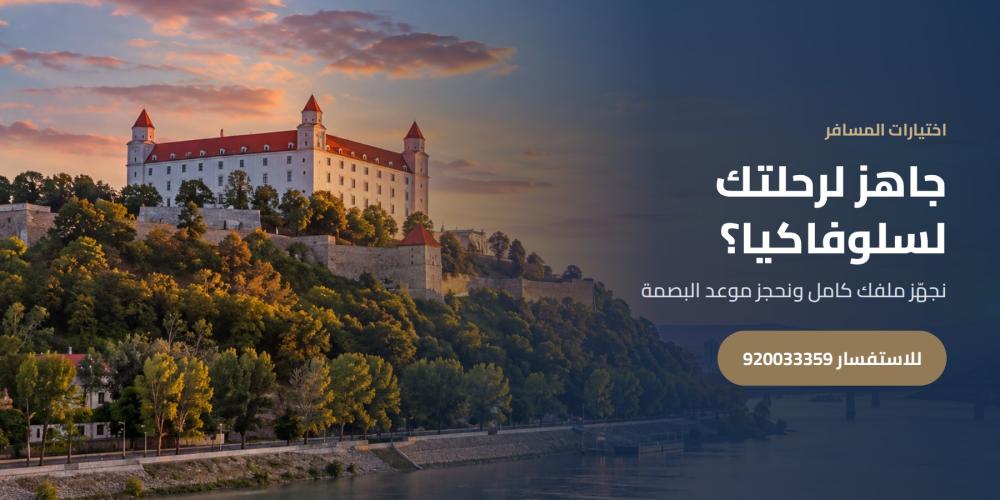 جاهز لرحلتك لسلوفاكيا؟ — اختيارات المسافر، للاستفسار 920033359