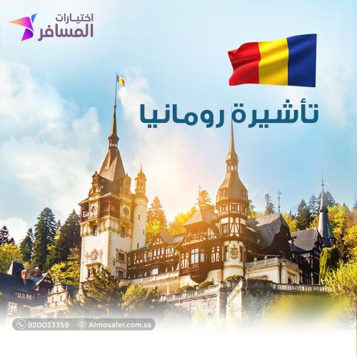 تأشيرة رومانيا