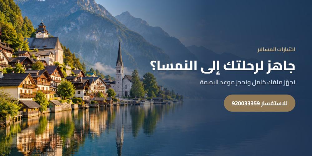 جاهز لرحلتك للنمسا؟ — اختيارات المسافر، للاستفسار 920033359