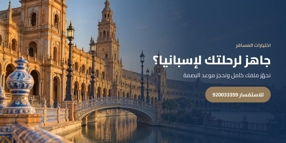 جاهز لرحلتك لإسبانيا؟ — اختيارات المسافر، للاستفسار 920033359