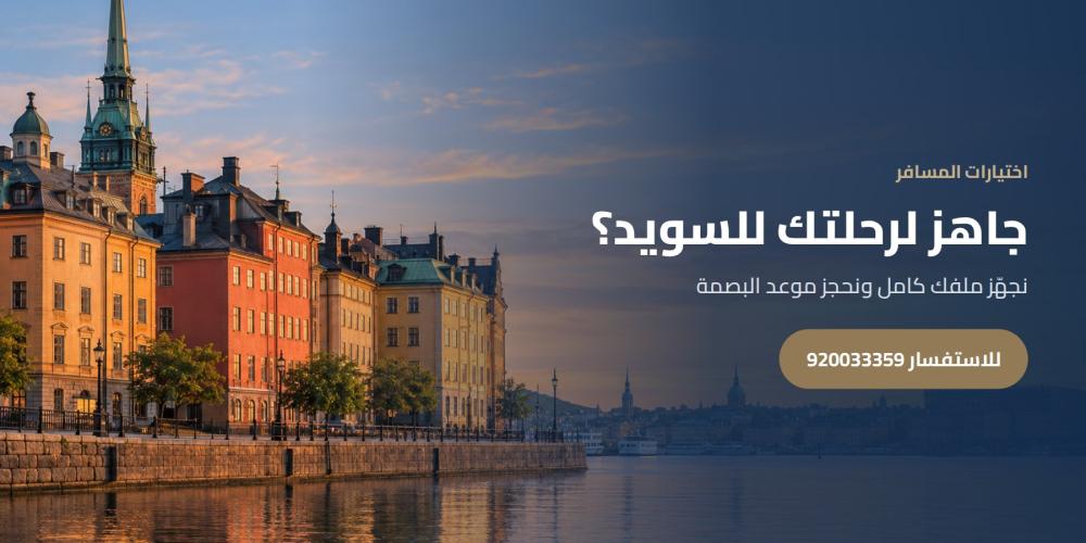 جاهز لرحلتك للسويد؟ — اختيارات المسافر، للاستفسار 920033359