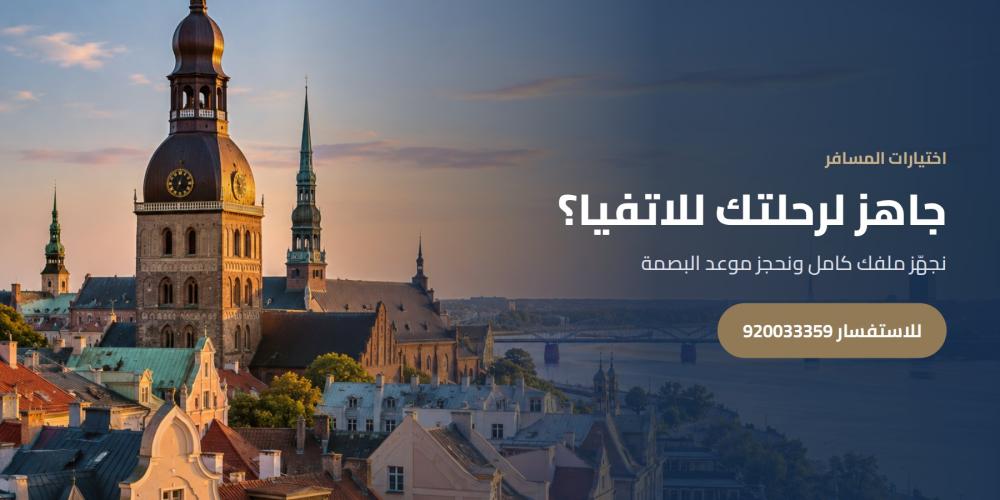 جاهز لرحلتك للاتفيا؟ — اختيارات المسافر، للاستفسار 920033359