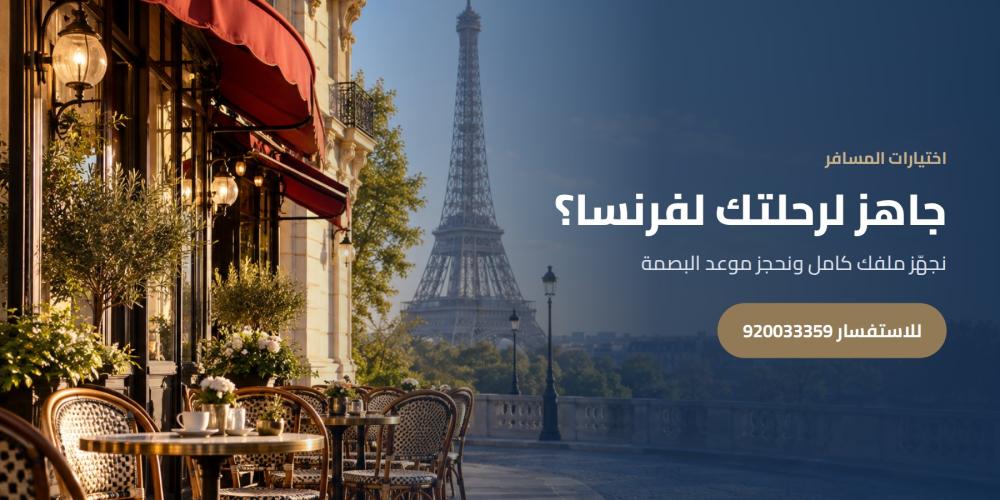 جاهز لرحلتك لفرنسا؟ — اختيارات المسافر، للاستفسار 920033359