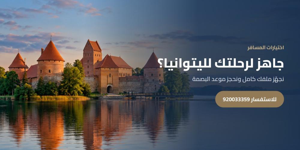 جاهز لرحلتك لليتوانيا؟ — اختيارات المسافر، للاستفسار 920033359