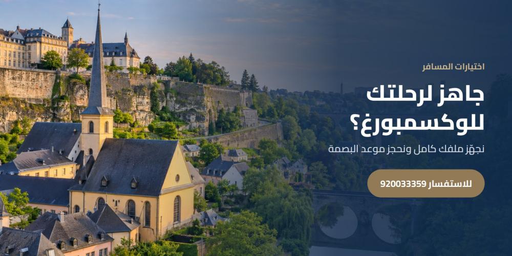 جاهز لرحلتك للوكسمبورغ؟ — اختيارات المسافر، للاستفسار 920033359