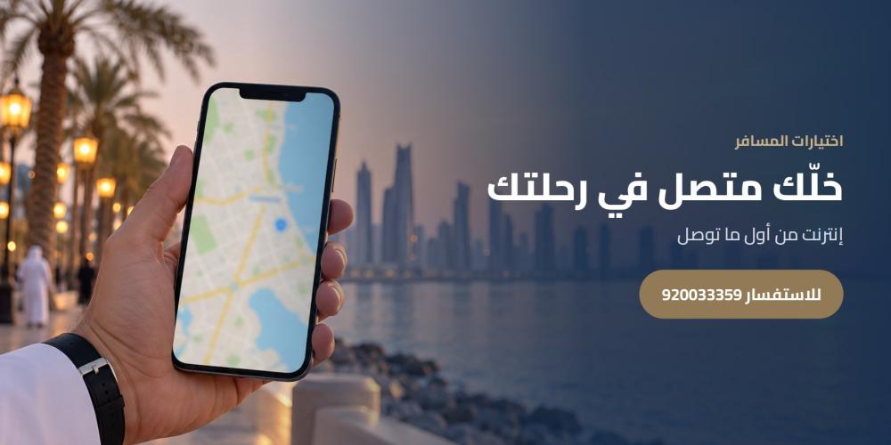 خلّك متصل في رحلتك — اختيارات المسافر، للاستفسار 920033359