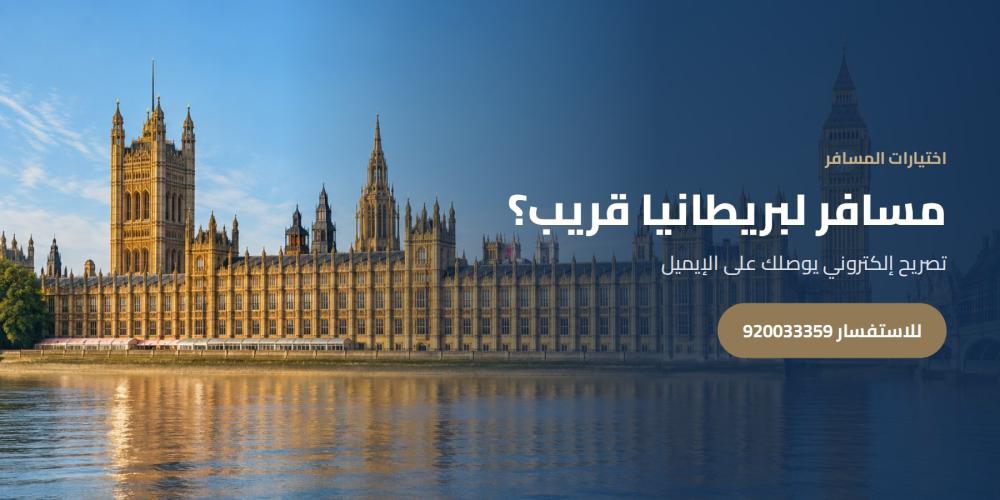 مسافر لبريطانيا قريب؟ — اختيارات المسافر، للاستفسار 920033359