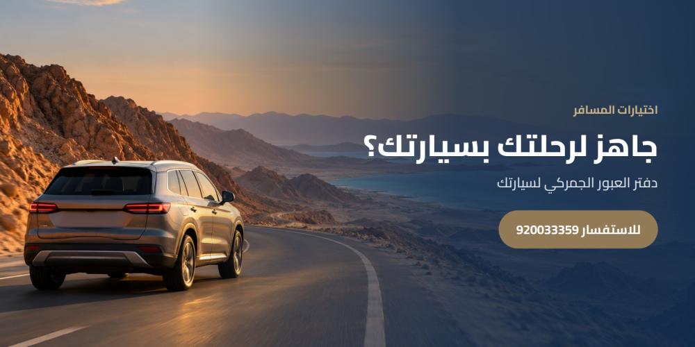 جاهز لرحلتك بسيارتك؟ — اختيارات المسافر، للاستفسار 920033359